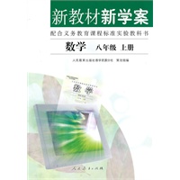 数学：八年级·上——配合义务教育课程标准实验教科书