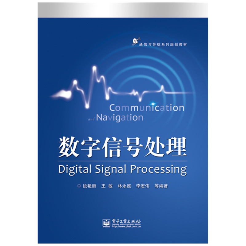 《数字信号处理》(段艳丽)【简介_书评_在线阅读】 - 当当图书