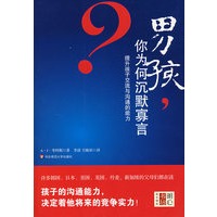 男孩，你为何沉默寡言