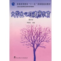 大学生心理健康教育（修订本）