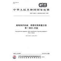 植物保护机械 喷雾机飘移量分级 第1部分：分级