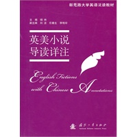 英美小说导读详注