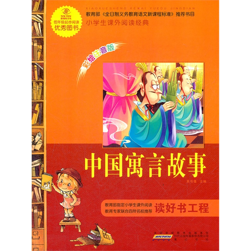 课标·小学生课外阅读经典-中国寓言故事