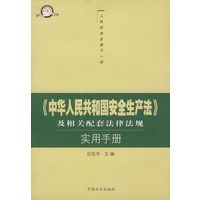 《中华人民共和国安全生产法》及相关配套法律法规实用手册