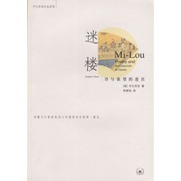 迷楼 诗与欲望的迷宫