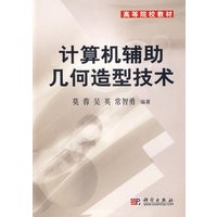 计算机辅助几何造型技术/21世纪高等院校教材