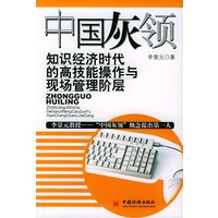 中国灰领:知识经济时代的高技能操作与现场管理阶层