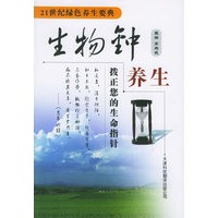 生物钟养生：拨正您的生命指针——21世纪绿色养生要典