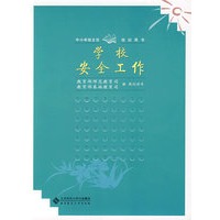 学校安全工作