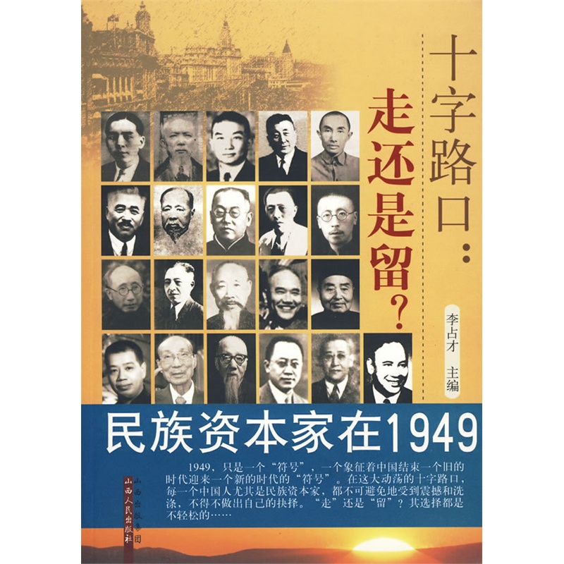 十字路口:走还是留民族资本家在1949