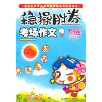 稳操胜券-小学生考场作文巧学馆