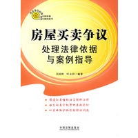热点争议处理法律依据与案例指导-房屋买卖争议处理法律依据与案例指导