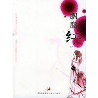 胭脂红