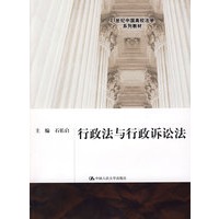行政法与行政诉讼法（21世纪中国高校法学系列教材）