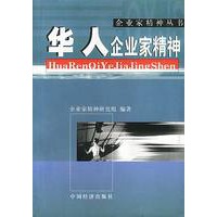 华人企业家精神——企业家精神丛书