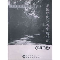 美国研究生院申请指南(GRE类)/留学美国前沿丛书