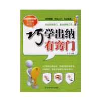 巧学出纳有窍门