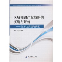 区域知识产权战略的实施与评价－江苏之实践与探索