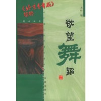 欲望舞蹈（北京青年报精粹）——视点丛书