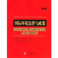 国际环境法律与政策（案例教程影印系列）