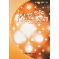神经系统疾病——新编临床医学问答丛书