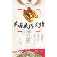 民族民俗风情赏析——导游知识丛书