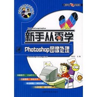 新手从零学系列Photoshop图像处理（含盘）