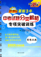 思想品德：新课标最新3.年中考试题分类解析专项突破训练（2009年中考必备）