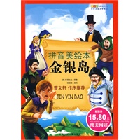 成长文库 世界少年文学精选(拼音版美绘本)·金银岛