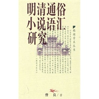 明清通俗小说语汇研究——鹅湖学术丛书