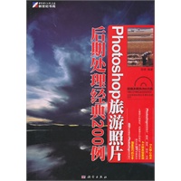 photoshop旅游照片后期处理经典200例（含1DVD光盘）
