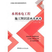 水利水电工程施工图识读快学快用/工程施工图识读快学快用系列