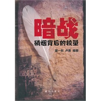 暗战——硝烟背后的较量