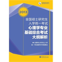 考研大纲2013全国硕士研究生入学统一考试心理学专业基础综合考试大纲解析