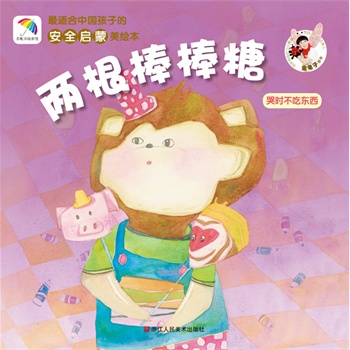 两根棒棒糖(哭时不吃东西)——最适合中国孩子的安全