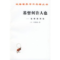 基督何许人也:基督抹煞论