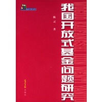 我国开放式基金问题研究