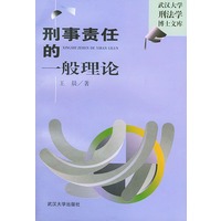 刑事责任的一般理论