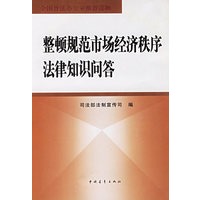 整顿规范市场经济秩序法律知识问答