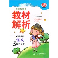语文：五年级 上（江苏国标）（2010年6月印刷）/同步精讲精练 教材解析