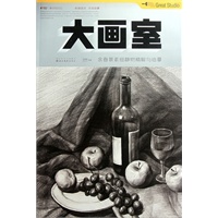 大画室——余春景素描静物精解与临摹