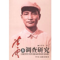 陈云与调查研究