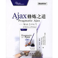 Ajax修炼之道：Web2.0入门