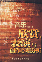音乐欣赏、表演与创作心理分析