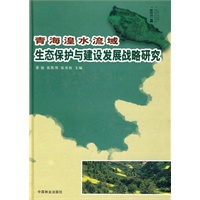 青海湟水流域生态保护与建设发展战略研究