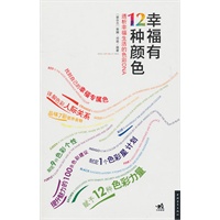 幸福有12种颜色-透析幸福生活的色彩DNA