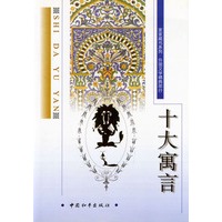 十大寓言
