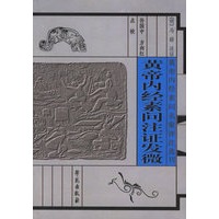 黄帝内经素问注证发微