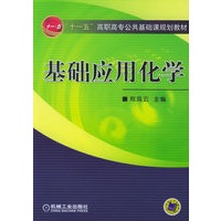 基础应用化学——“十一五”高职高专公共基础课规划教材