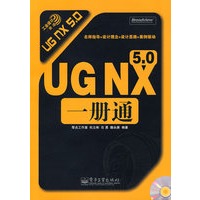 UG NX 5.0一册通(含光盘1张)